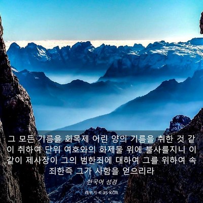 Picture 03 - 레위기 4:35 KOR - 그 모든 기름을 화목제 어린 양의 - Bible Verse Picture