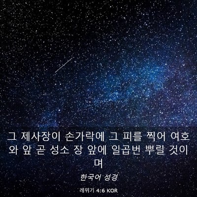 Picture 03 - 레위기 4:6 KOR - 그 제사장이 손가락에 그 피를 찍어 - Bible Verse Picture