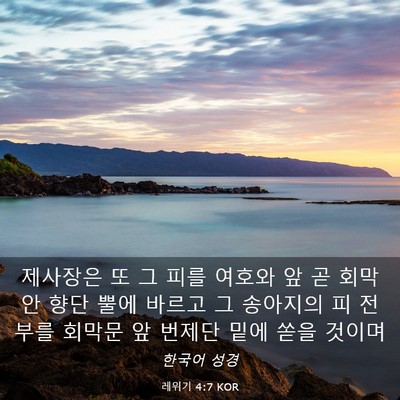 Picture 03 - 레위기 4:7 KOR - 제사장은 또 그 피를 여호와 앞 곧 - Bible Verse Picture