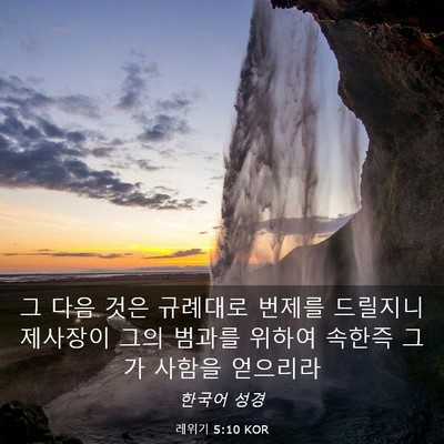 Picture 03 - 레위기 5:10 KOR - 그 다음 것은 규례대로 번제를 - Bible Verse Picture