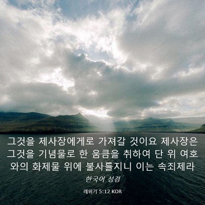 Picture 03 - 레위기 5:12 KOR - 그것을 제사장에게로 가져갈 것이요 - Bible Verse Picture