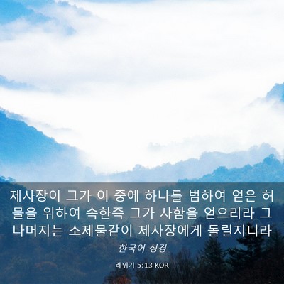 Picture 03 - 레위기 5:13 KOR - 제사장이 그가 이 중에 하나를 - Bible Verse Picture