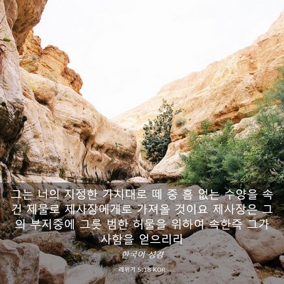 Picture 03 - 레위기 5:18 KOR - 그는 너의 지정한 가치대로 떼 중 흠 - Bible Verse Picture