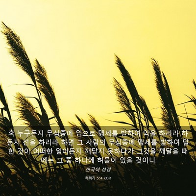 Picture 03 - 레위기 5:4 KOR - 혹 누구든지 무심중에 입으로 맹세를 - Bible Verse Picture