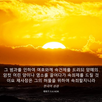 Picture 03 - 레위기 5:6 KOR - 그 범과를 인하여 여호와께 속건제를 - Bible Verse Picture