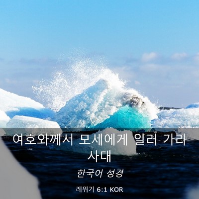 Picture 03 - 레위기 6:1 KOR - 여호와께서 모세에게 일러 - Bible Verse Picture