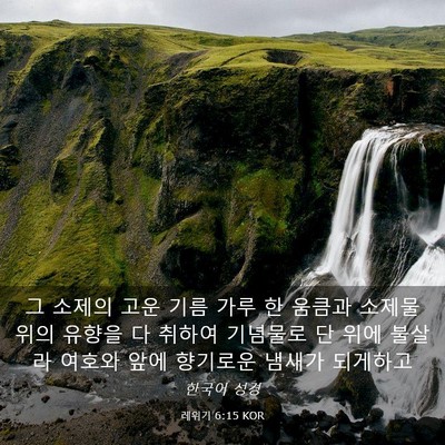 Picture 03 - 레위기 6:15 KOR - 그 소제의 고운 기름 가루 한 움큼과 - Bible Verse Picture
