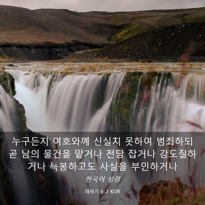 Picture 03 - 레위기 6:2 KOR - 누구든지 여호와꼐 신실치 못하여 - Bible Verse Picture