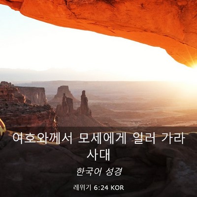 Picture 03 - 레위기 6:24 KOR - 여호와께서 모세에게 일러 - Bible Verse Picture