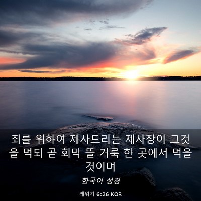 Picture 03 - 레위기 6:26 KOR - 죄를 위하여 제사드리는 제사장이 - Bible Verse Picture