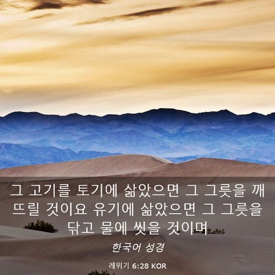Picture 03 - 레위기 6:28 KOR - 그 고기를 토기에 삶았으면 그 - Bible Verse Picture
