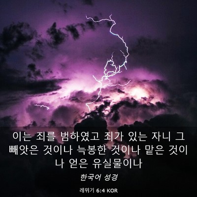 Picture 03 - 레위기 6:4 KOR - 이는 죄를 범하였고 죄가 있는 자니 - Bible Verse Picture