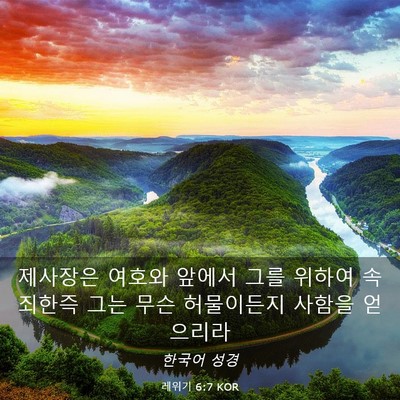 Picture 03 - 레위기 6:7 KOR - 제사장은 여호와 앞에서 그를 위하여 - Bible Verse Picture