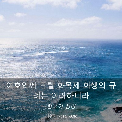 Picture 03 - 레위기 7:11 KOR - 여호와께 드릴 화목제 희생의 규례는 - Bible Verse Picture