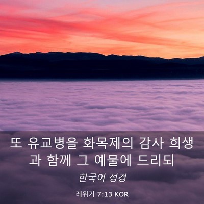 Picture 03 - 레위기 7:13 KOR - 또 유교병을 화목제의 감사 희생과 - Bible Verse Picture