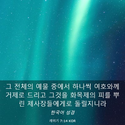 Picture 03 - 레위기 7:14 KOR - 그 전체의 예물 중에서 하나씩 - Bible Verse Picture