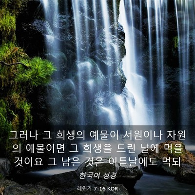 Picture 03 - 레위기 7:16 KOR - 그러나 그 희생의 예물이 서원이나 - Bible Verse Picture