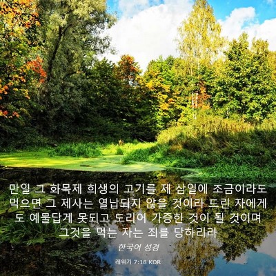 Picture 03 - 레위기 7:18 KOR - 만일 그 화목제 희생의 고기를 제 - Bible Verse Picture
