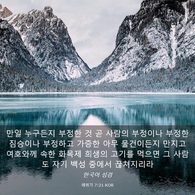Picture 03 - 레위기 7:21 KOR - 만일 누구든지 부정한 것 곧 사람의 - Bible Verse Picture