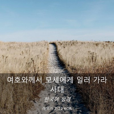Picture 03 - 레위기 7:22 KOR - 여호와께서 모세에게 일러 - Bible Verse Picture