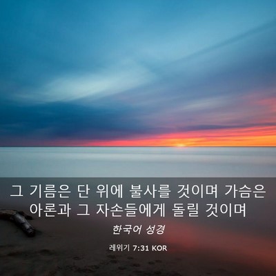 Picture 03 - 레위기 7:31 KOR - 그 기름은 단 위에 불사를 것이며 - Bible Verse Picture