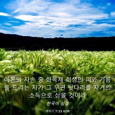 Picture 03 - 레위기 7:33 KOR - 아론의 자손 중 화목제 희생의 피와 - Bible Verse Picture