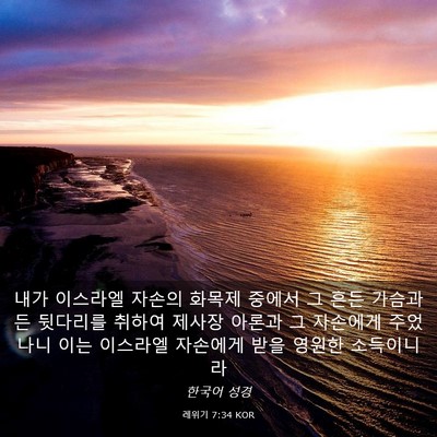 Picture 03 - 레위기 7:34 KOR - 내가 이스라엘 자손의 화목제 중에서 - Bible Verse Picture