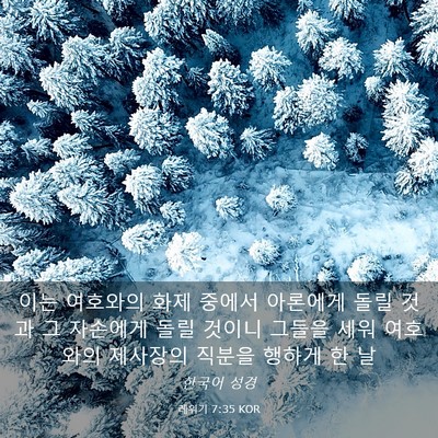 Picture 03 - 레위기 7:35 KOR - 이는 여호와의 화제 중에서 아론에게 - Bible Verse Picture