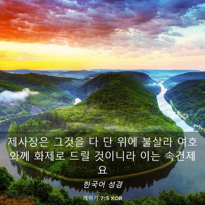 Picture 03 - 레위기 7:5 KOR - 제사장은 그것을 다 단 위에 불살라 - Bible Verse Picture