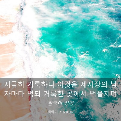 Picture 03 - 레위기 7:6 KOR - 지극히 거룩하니 이것을 제사장의 - Bible Verse Picture