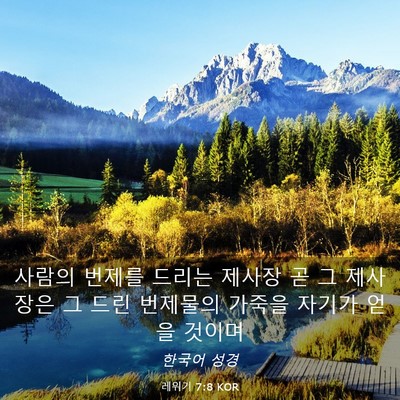 Picture 03 - 레위기 7:8 KOR - 사람의 번제를 드리는 제사장 곧 그 - Bible Verse Picture
