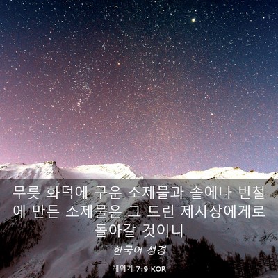 Picture 03 - 레위기 7:9 KOR - 무릇 화덕에 구운 소제물과 솥에나 - Bible Verse Picture