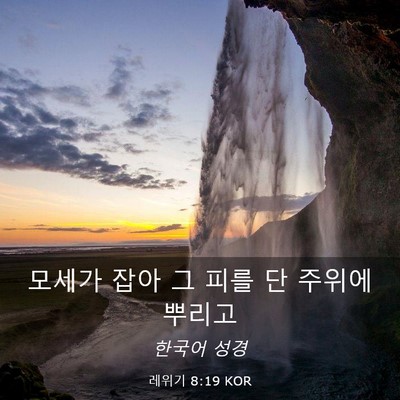 Picture 03 - 레위기 8:19 KOR - 모세가 잡아 그 피를 단 주위에 - Bible Verse Picture