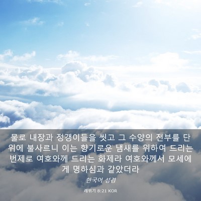 Picture 03 - 레위기 8:21 KOR - 물로 내장과 정갱이들을 씻고 그 - Bible Verse Picture