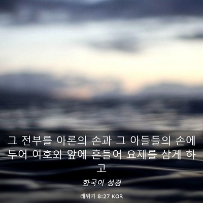 Picture 03 - 레위기 8:27 KOR - 그 전부를 아론의 손과 그 아들들의 - Bible Verse Picture