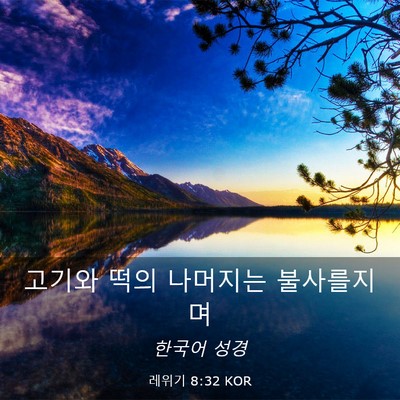 Picture 03 - 레위기 8:32 KOR - 고기와 떡의 나머지는 - Bible Verse Picture