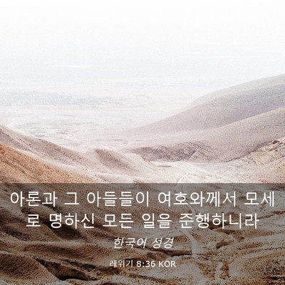 Picture 03 - 레위기 8:36 KOR - 아론과 그 아들들이 여호와께서 - Bible Verse Picture