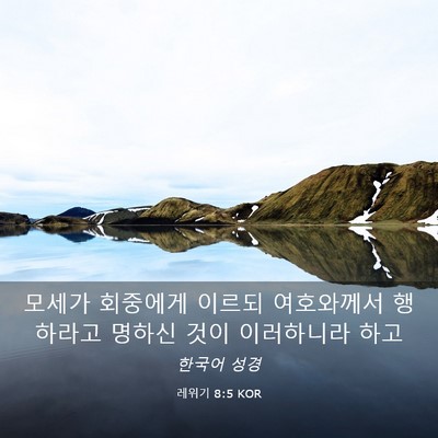 Picture 03 - 레위기 8:5 KOR - 모세가 회중에게 이르되 여호와께서 - Bible Verse Picture