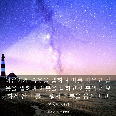 Picture 03 - 레위기 8:7 KOR - 아론에게 속옷을 입히며 띠를 띠우고 - Bible Verse Picture