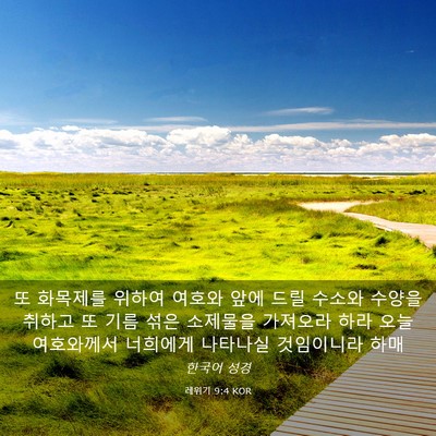 Picture 03 - 레위기 9:4 KOR - 또 화목제를 위하여 여호와 앞에 - Bible Verse Picture