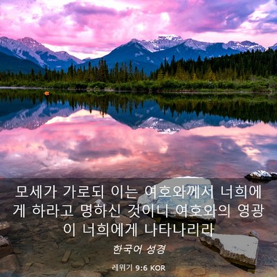 Picture 03 - 레위기 9:6 KOR - 모세가 가로되 이는 여호와께서 - Bible Verse Picture