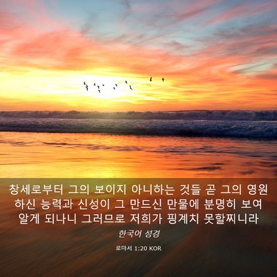 Picture 03 - 로마서 1:20 KOR - 창세로부터 그의 보이지 아니하는 - Bible Verse Picture