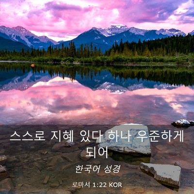 Picture 03 - 로마서 1:22 KOR - 스스로 지혜 있다 하나 우준하게 - Bible Verse Picture
