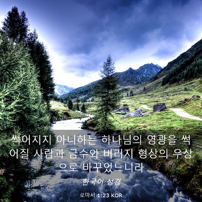 Picture 03 - 로마서 1:23 KOR - 썩어지지 아니하는 하나님의 영광을 - Bible Verse Picture