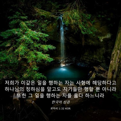 Picture 03 - 로마서 1:32 KOR - 저희가 이같은 일을 행하는 자는 - Bible Verse Picture