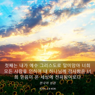 Picture 03 - 로마서 1:8 KOR - 첫째는 내가 예수 그리스도로 - Bible Verse Picture