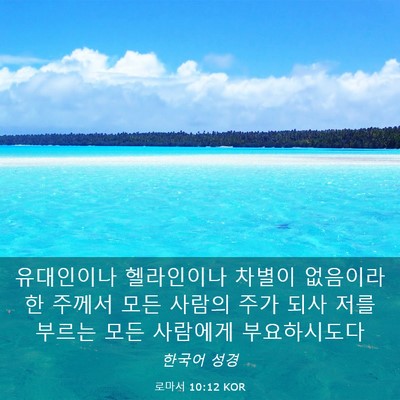 Picture 03 - 로마서 10:12 KOR - 유대인이나 헬라인이나 차별이 - Bible Verse Picture