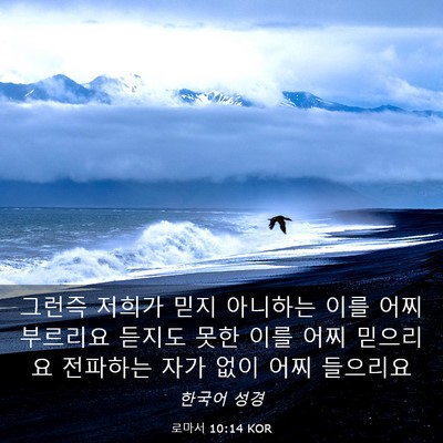 Picture 03 - 로마서 10:14 KOR - 그런즉 저희가 믿지 아니하는 이를 - Bible Verse Picture