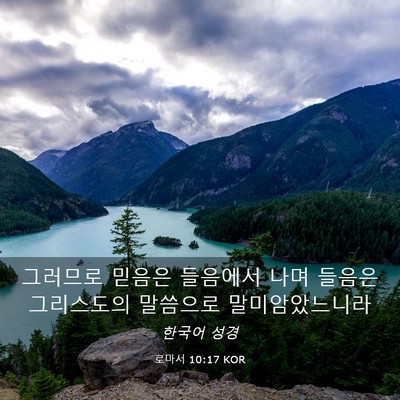 Picture 03 - 로마서 10:17 KOR - 그러므로 믿음은 들음에서 나며 - Bible Verse Picture