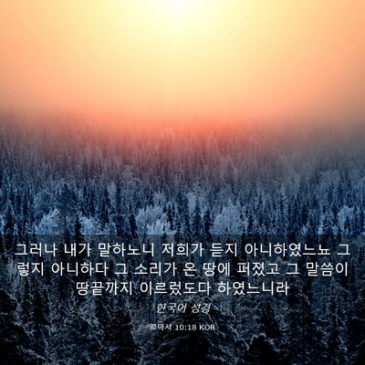 Picture 03 - 로마서 10:18 KOR - 그러나 내가 말하노니 저희가 듣지 - Bible Verse Picture